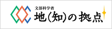 地(知)の拠点