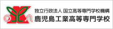 鹿児島工業高等専門学校