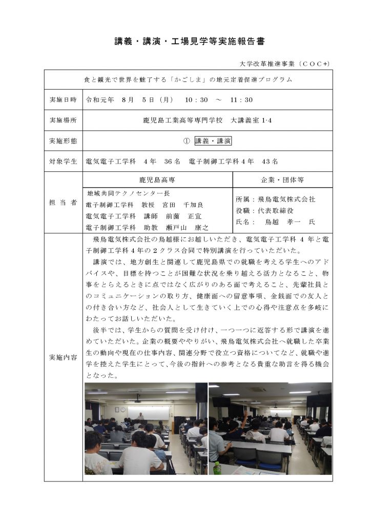 【特別講義】飛鳥電気株式会社（2019/8/5）