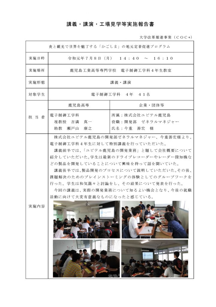 ■COC+実施報告書_20190708（㈱ユピテル鹿児島）【HP掲載企業ＯＫ】
