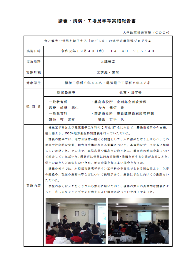 霧島市による「COC+高専」地方創生特別講義とOB・OG事例発表（機械工学科・電気電子工学科2年生）(2019/12/4)　