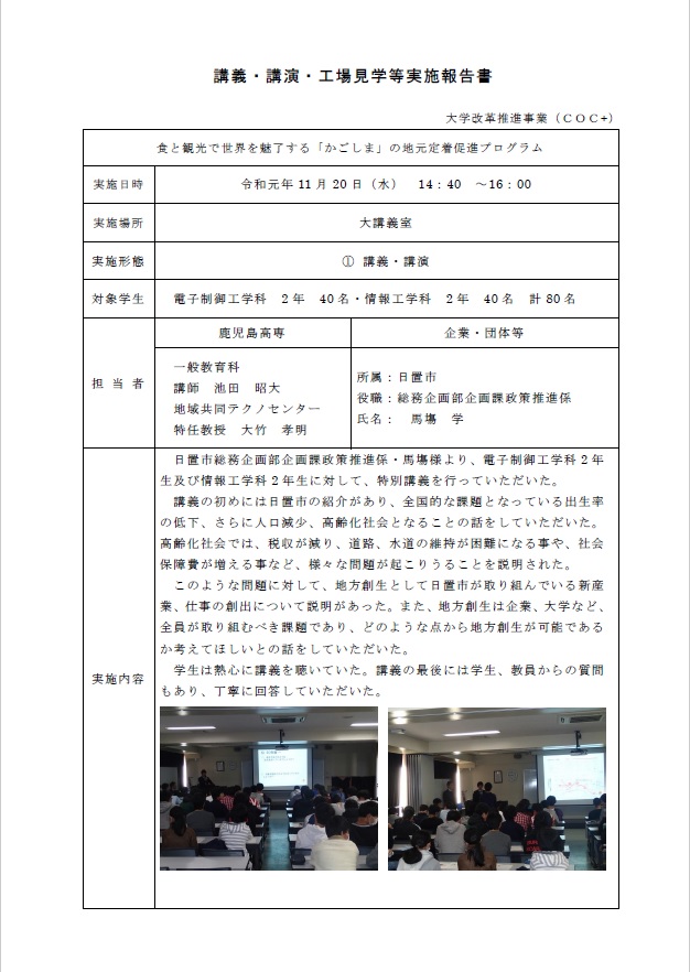 日置市による「COC+高専」地方創生特別講義とOB・OG事例発表(2019/11/20)