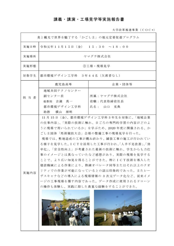 現場見学実施報告書（ヤマグチ）