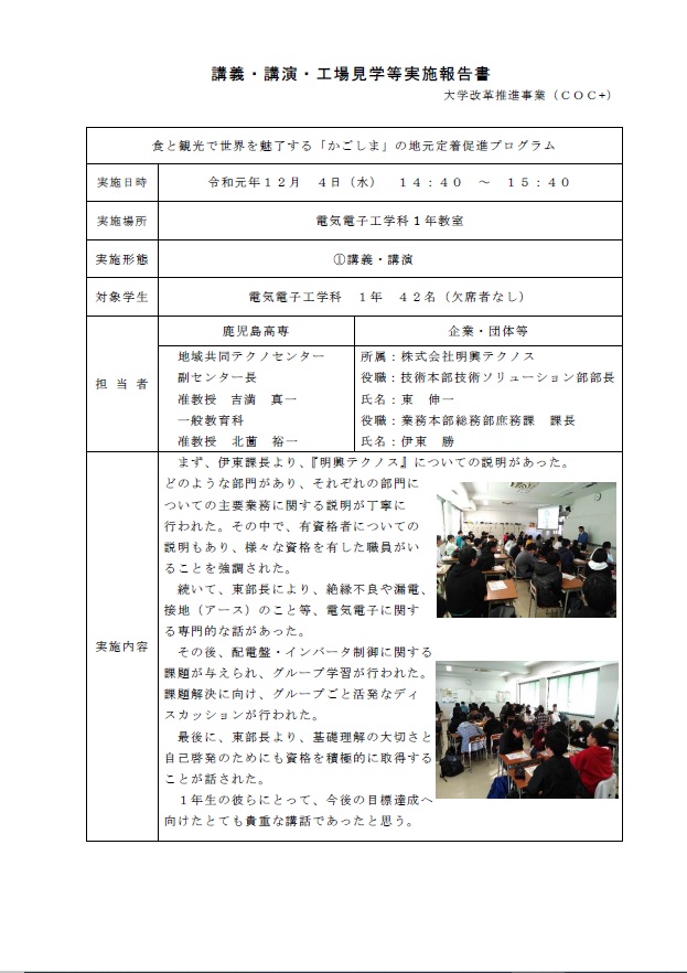 【特別講義】株式会社明興テクノス（2019/12/4）