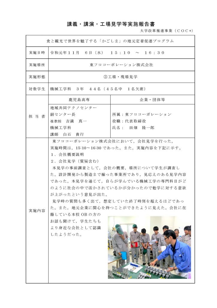 【工場・現場見学】東フロコーポレーション株式会社（2019/11/6）