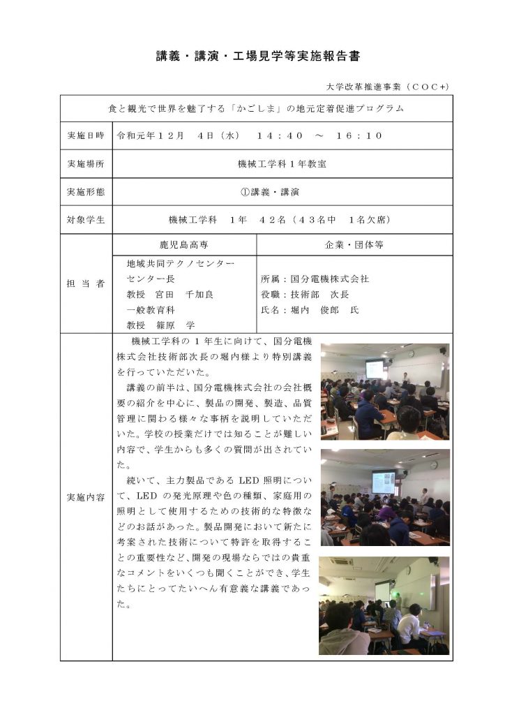 【特別講義】国分電機株式会社（2019/12/4）