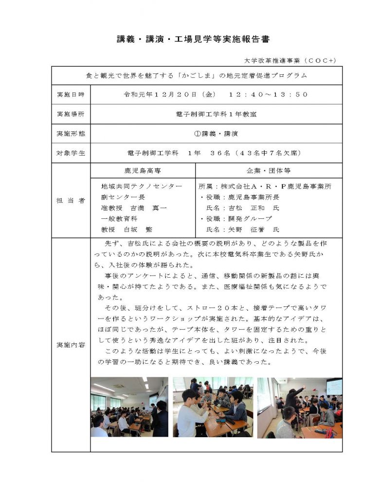 【特別講義】株式会社A・R・P鹿児島事業所（2019/12/20）