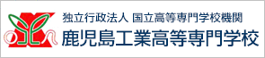 鹿児島工業高等専門学校