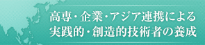 高専・企業・アジア連携による実践的・創造的技術者の養成