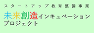 スタートアップ教育整備事業