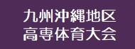 九州沖縄地区高専体育大会