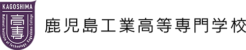 鹿児島工業高等専門学校 National Institute of Technology