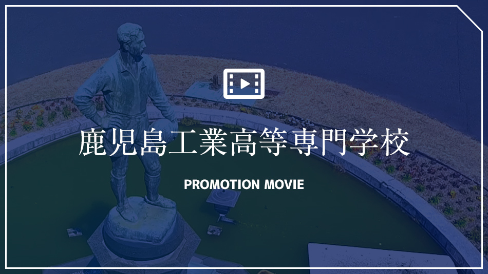 鹿児島工業高等専門学校 夢をかたちに。高専だから学べる最新技術