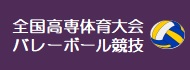 全国高専体育大会バレーボール競技