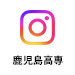 鹿児島高専インスタグラム
