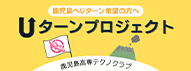 Uターンプロジェクト