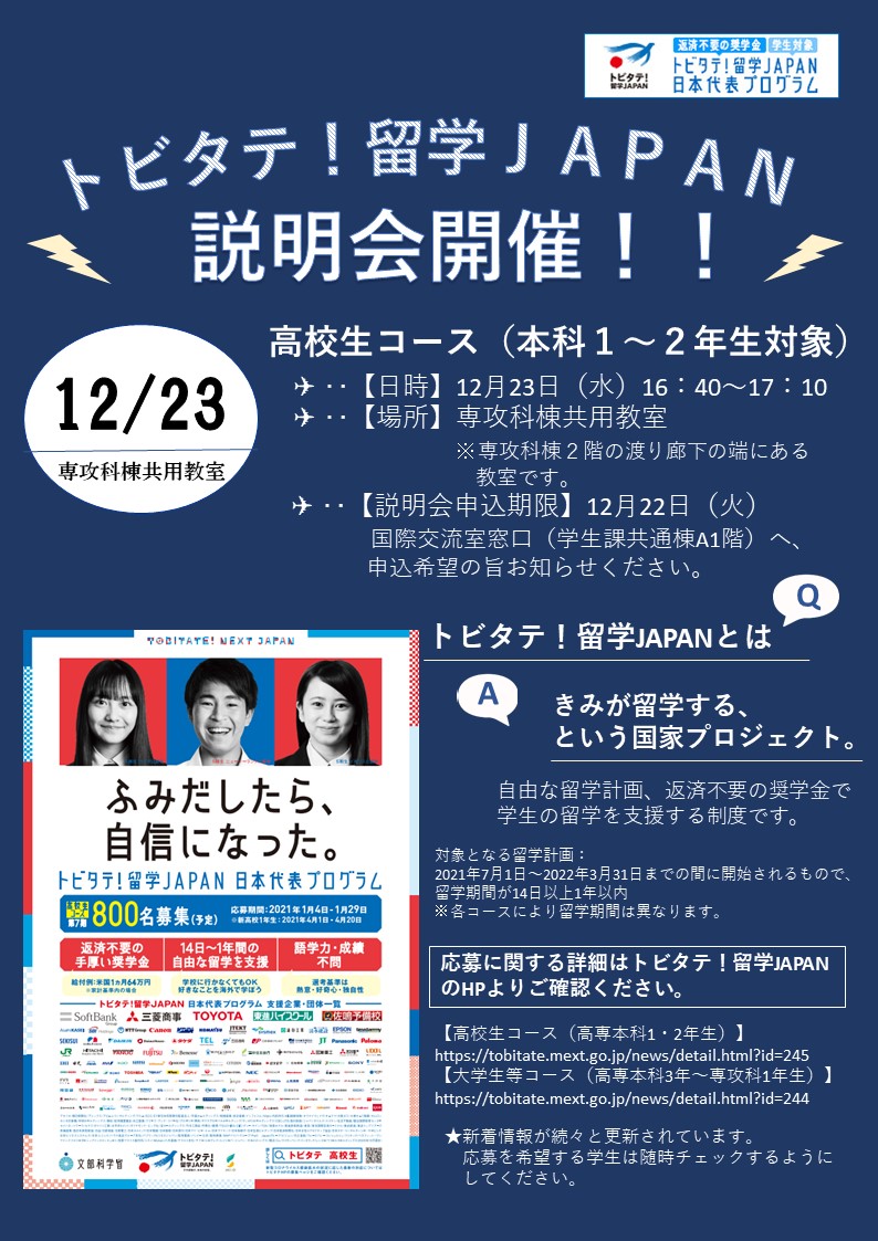 （ポスター）トビタテ！留学JAPAN 高校生コース説明会