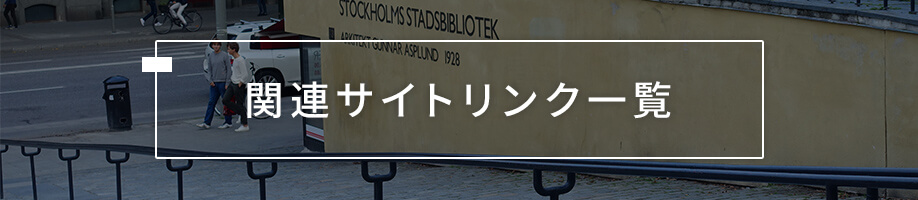 関連サイトリンク一覧