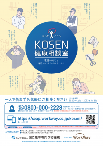 KOSEN健康相談室