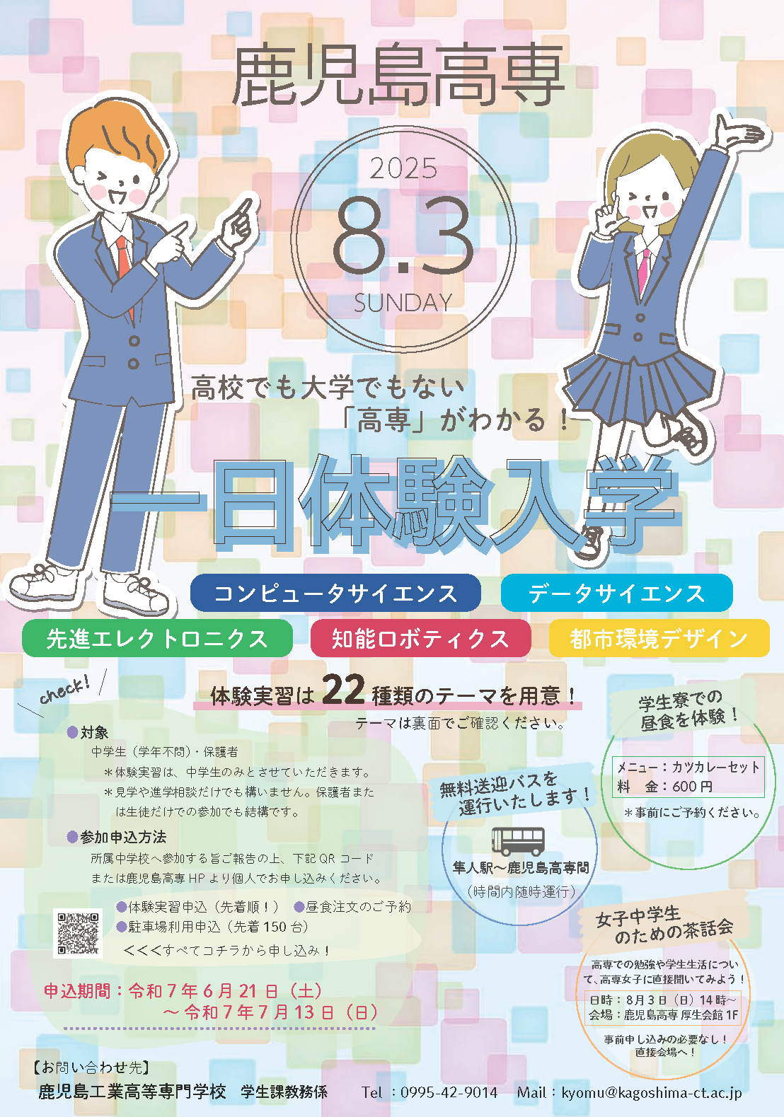 一日体験入学2025」開催のお知らせ - 鹿児島工業高等専門学校