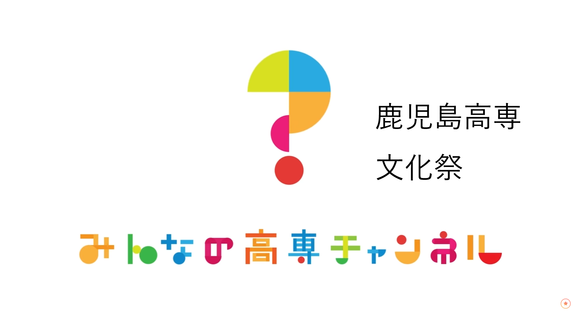 みんなの高専チャンネル