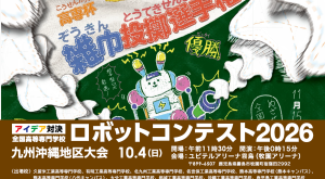 ロボットコンテスト2026