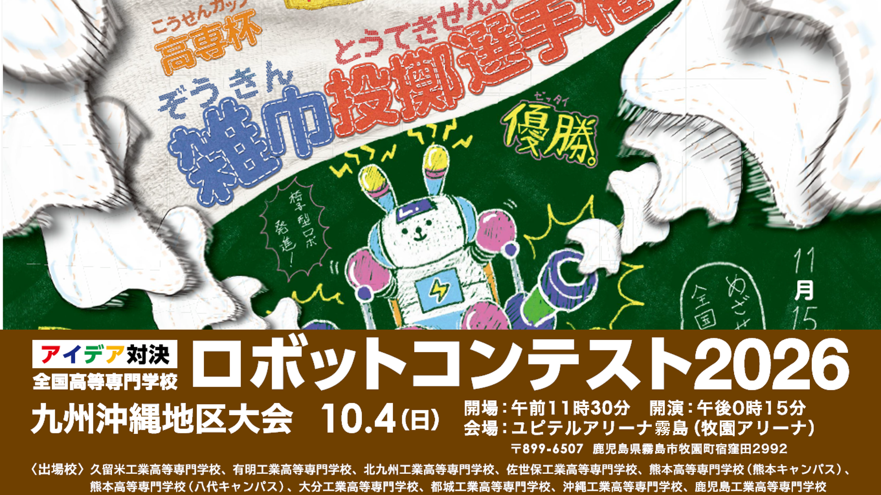 ロボットコンテスト2026
